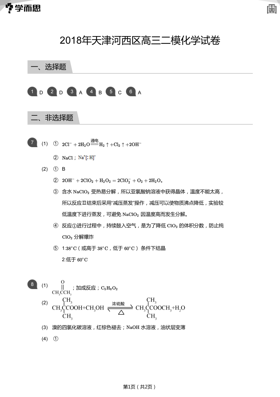 2018年天津河西区高三二模化学试卷(答案版).pdf 第 1 页